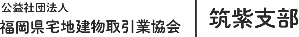 【公式サイト】公益社団法人 福岡県宅地建物取引業協会 筑紫支部