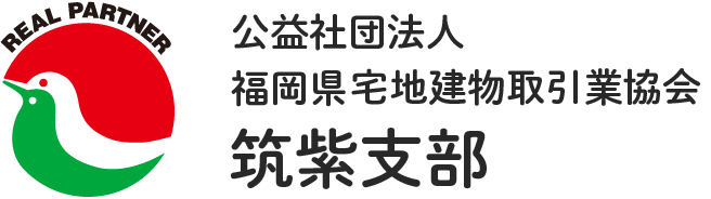 【公式サイト】公益社団法人 福岡県宅地建物取引業協会 筑紫支部